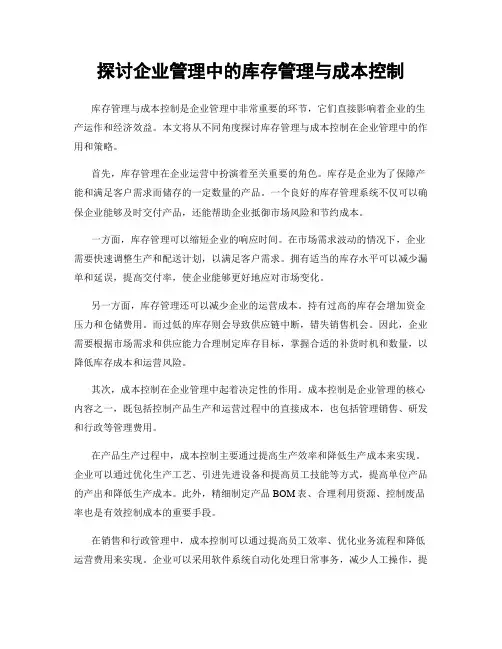 探讨企业管理中的库存管理与成本控制