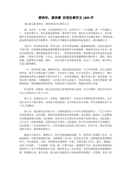 那些年,那些事 回首往事作文1200字