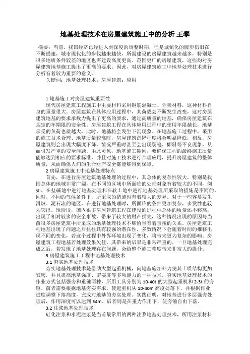 地基处理技术在房屋建筑施工中的分析 王攀