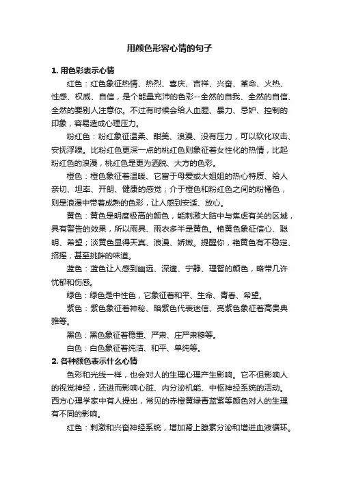 用颜色形容心情的句子
