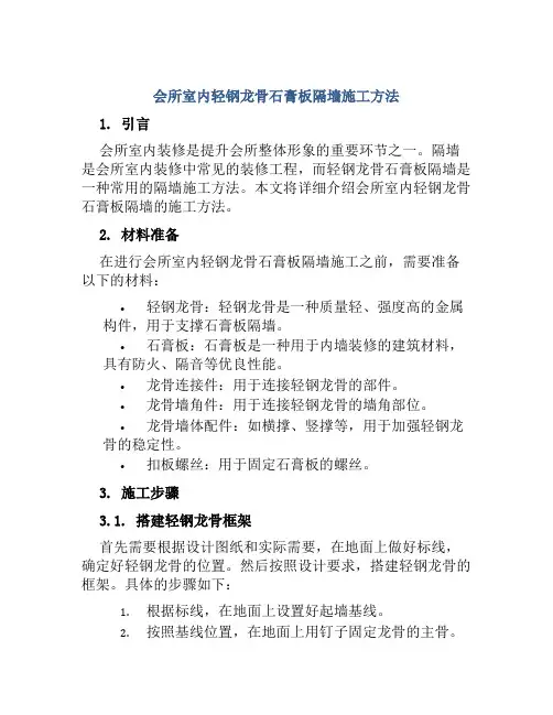 会所室内轻钢龙骨石膏板隔墙施工方法