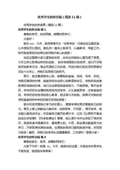 优秀学生的发言稿（精选11篇）