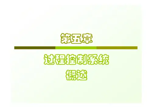 第五章 过程控制系统概述