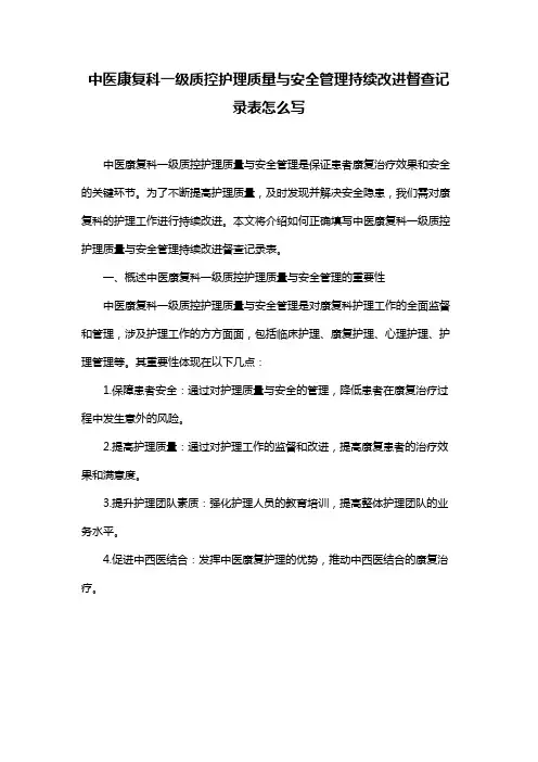 中医康复科一级质控护理质量与安全管理持续改进督查记录表怎么写