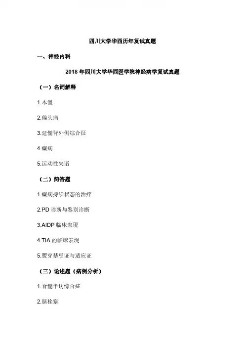 四川大学华西医学院神经病学历年复试真题