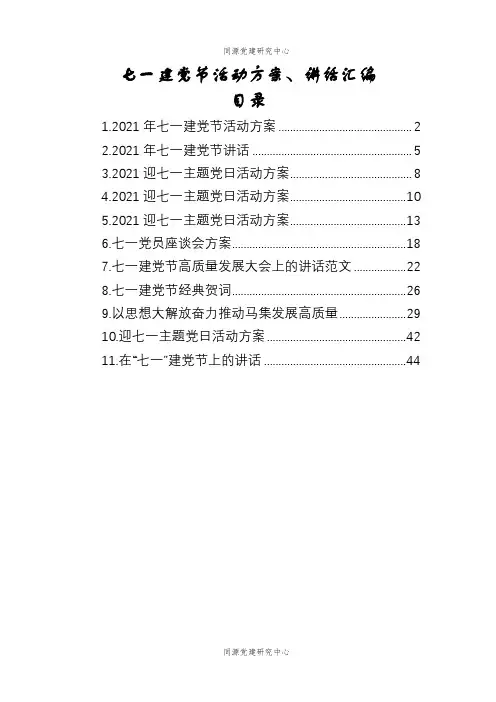 2022年七一建党节活动方案、讲话汇编（11篇）