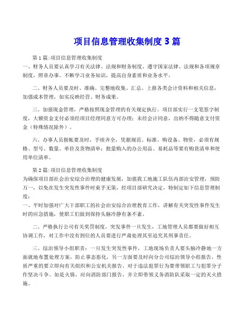 项目信息管理收集制度3篇