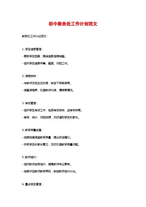 初中教务处工作计划范文