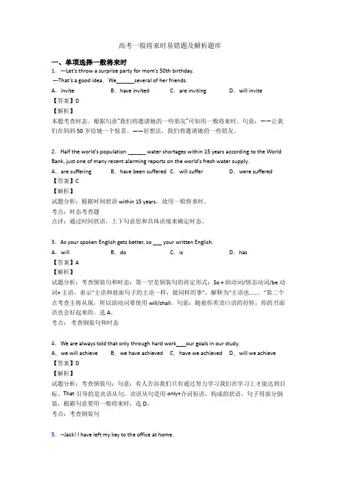 高考一般将来时易错题及解析题库