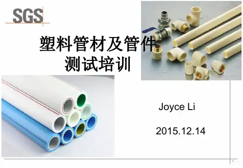 塑料管件及管件测试介绍-2015-12-14