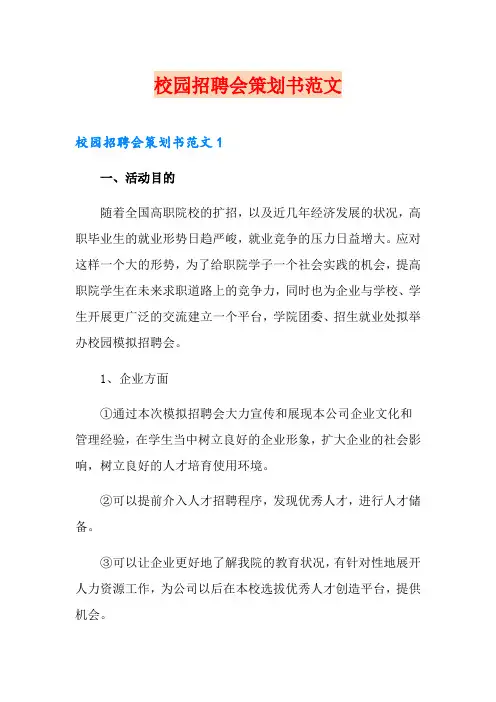 校园招聘会策划书范文