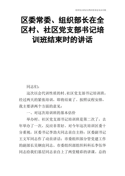 区委常委、组织部长在全区村、社区党支部书记培训班结束时的讲话_0