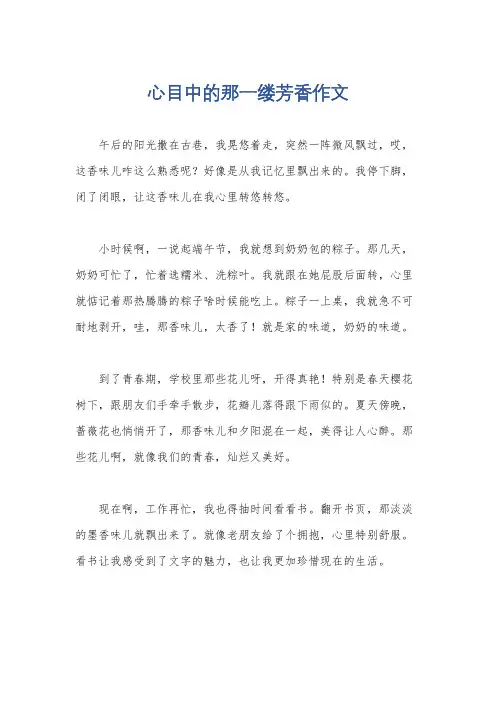 心目中的那一缕芳香作文