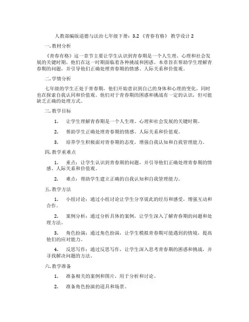 人教部编版道德与法治七年级下册：3.2 《青春有格》 教学设计2