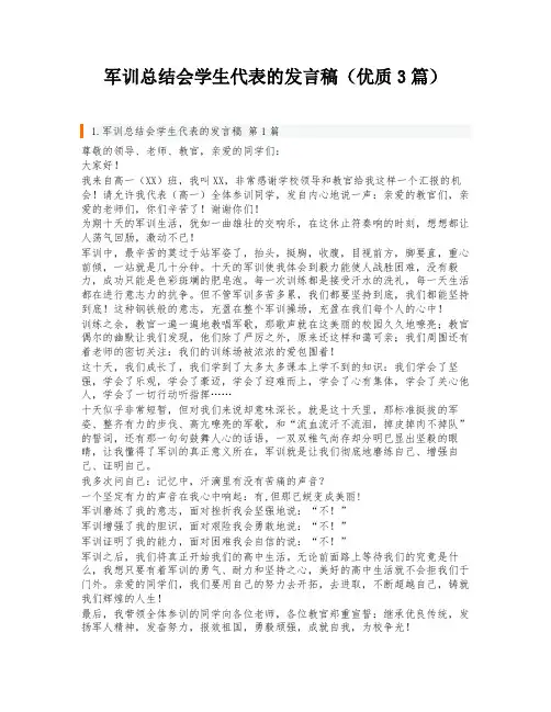 军训总结会学生代表的发言稿(优质3篇)