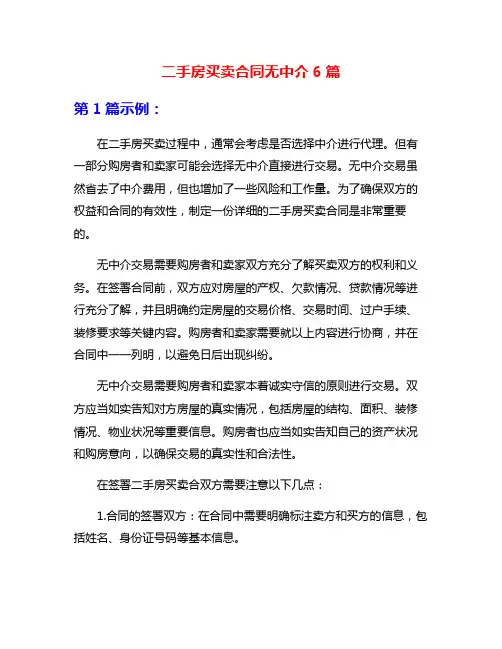 二手房买卖合同无中介6篇