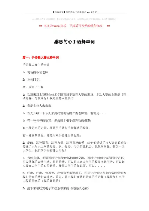 【精编范文】感恩的心手语舞串词-word范文 (6页)