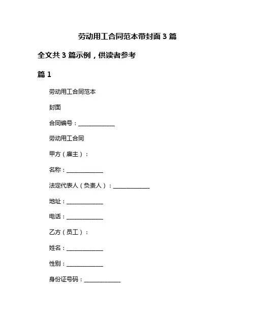 劳动用工合同范本带封面3篇