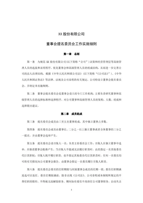 上市公司董事会提名委员会实施细则模版
