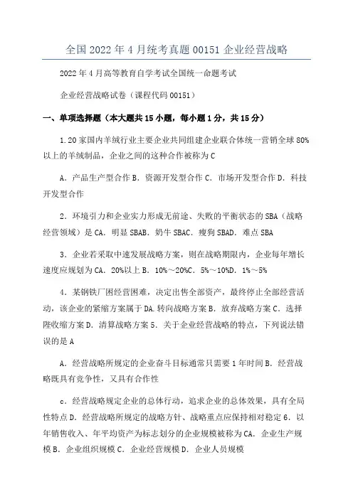 全国2022年4月统考真题00151企业经营战略