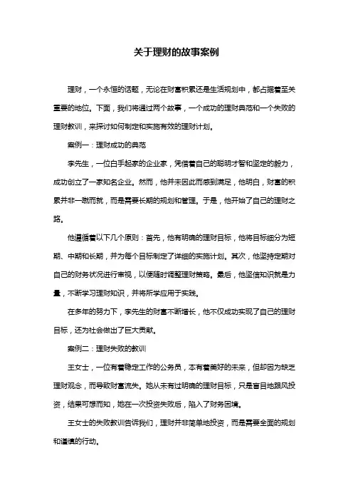 关于理财的故事案例