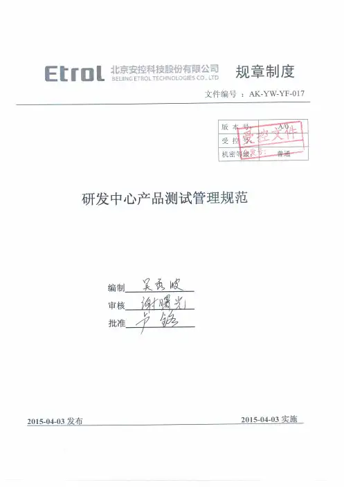 研发中心产品测试管理规范