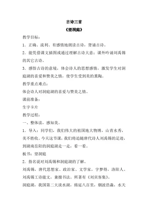 新部编人教版小学三年级语文上册《古诗三首-望洞庭》教案