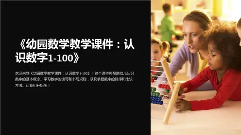 《幼园数学教学课件：认识数字1-100》