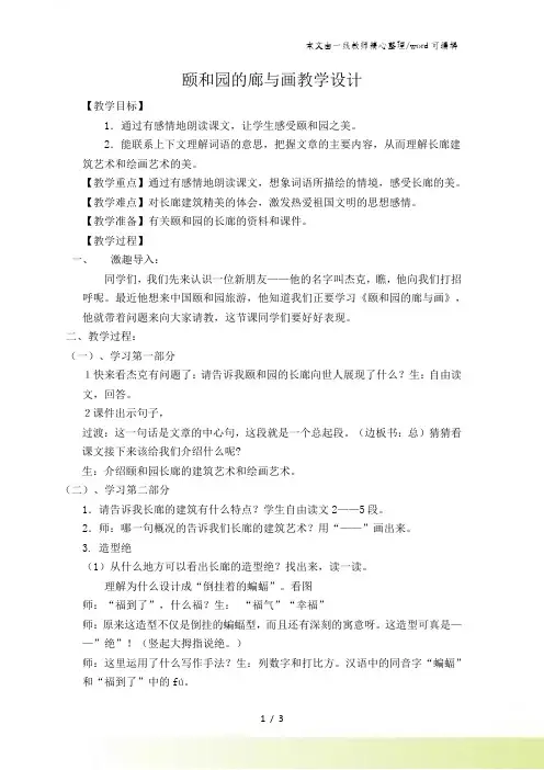 三年级下语文教学设计颐和园的廊与画_语文A版