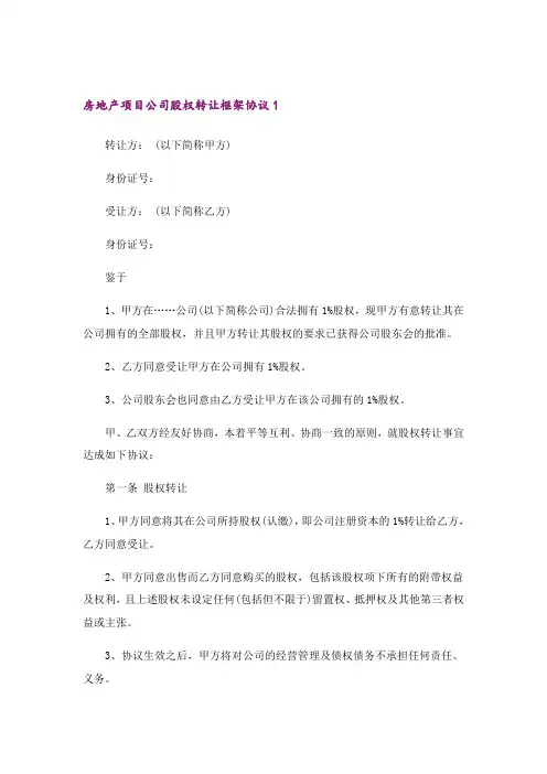 房地产项目公司股权转让框架协议