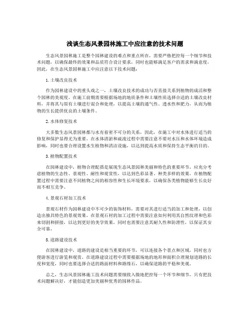 浅谈生态风景园林施工中应注意的技术问题
