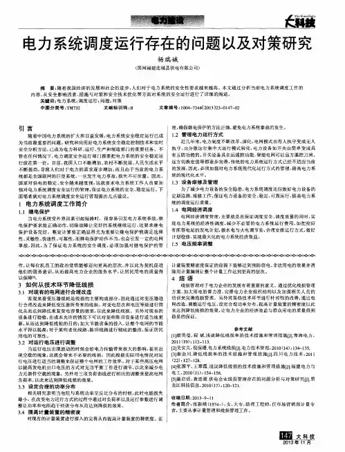 电力系统调度运行存在的问题以及对策研究