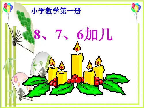 《8、7、6加几》20以内的进位加法2  图文