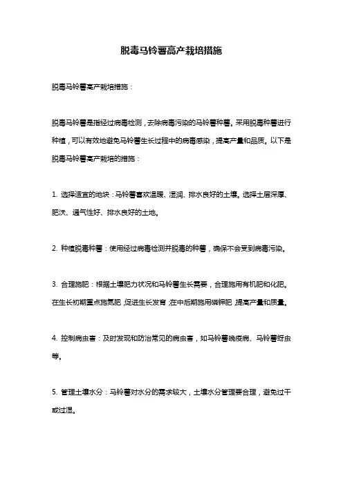 脱毒马铃薯高产栽培措施