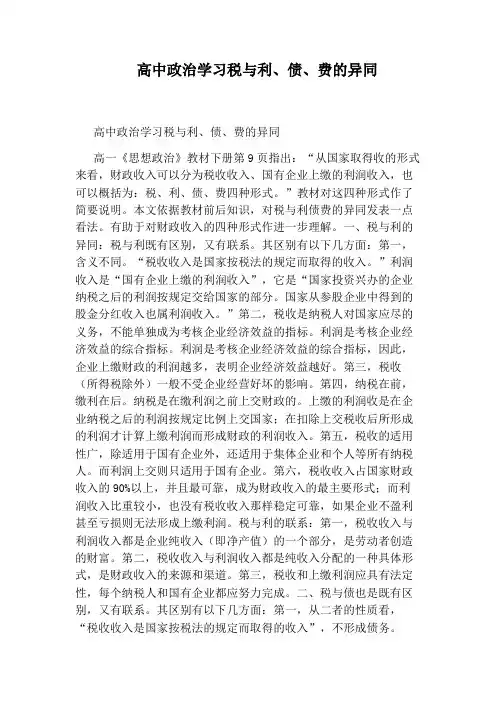 高中政治学习税与利、债、费的异同