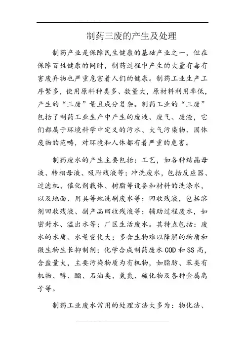制药三废的产生及处理