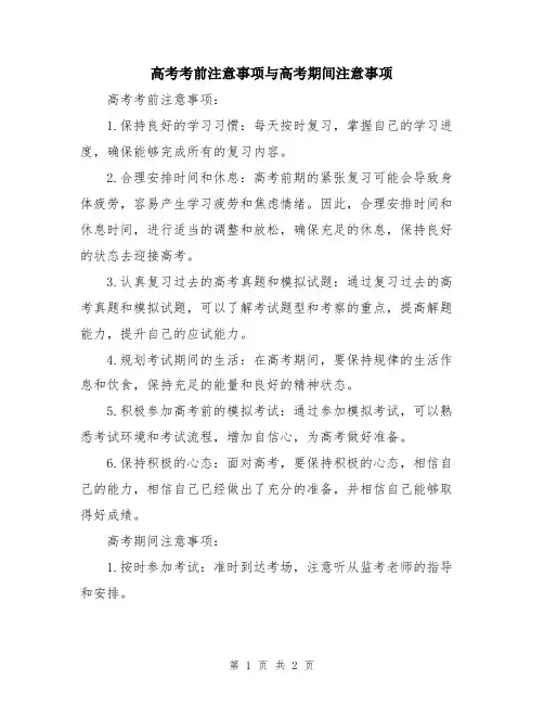 高考考前注意事项与高考期间注意事项