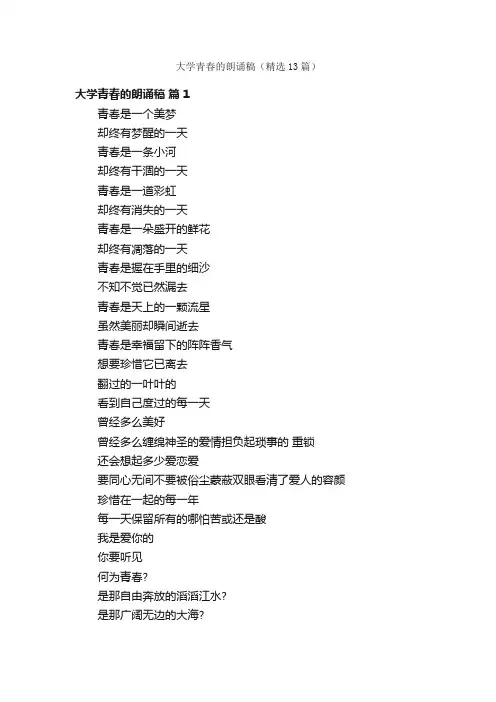 大学青春的朗诵稿（精选13篇）