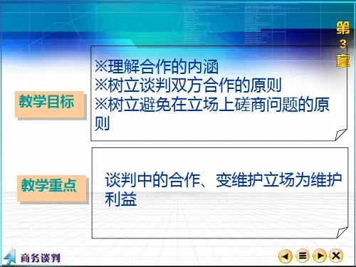 【商务谈判】商务谈判第三章谈判原则