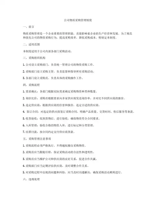 公司物质采购管理制度
