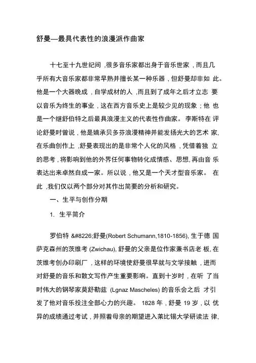 舒曼―最具代表性的浪漫派作曲家