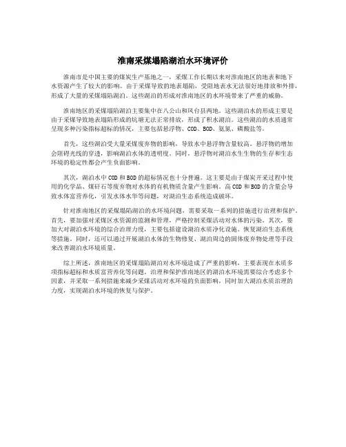 淮南采煤塌陷湖泊水环境评价