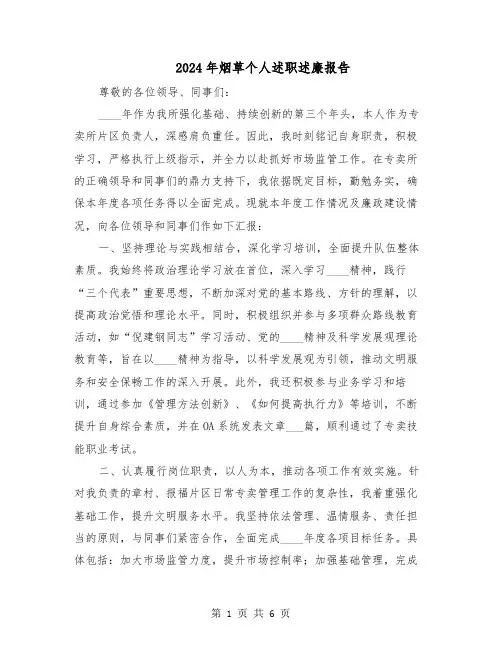 2024年烟草个人述职述廉报告（三篇）