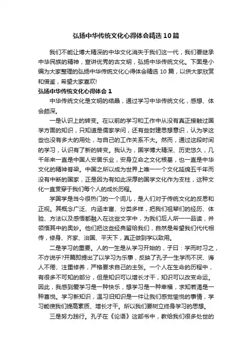 弘扬中华传统文化心得体会精选10篇