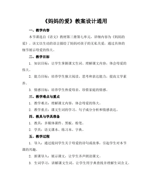 《妈妈的爱》教案设计通用