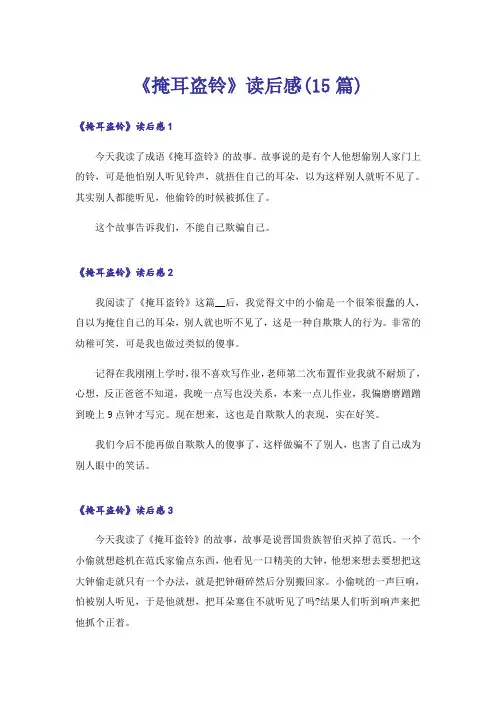 《掩耳盗铃》读后感(15篇)