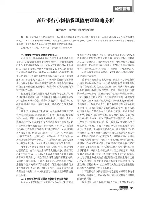 商业银行小微信贷风险管理策略分析