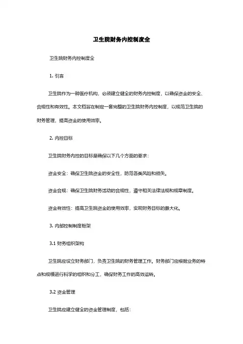 卫生院财务内控制度全