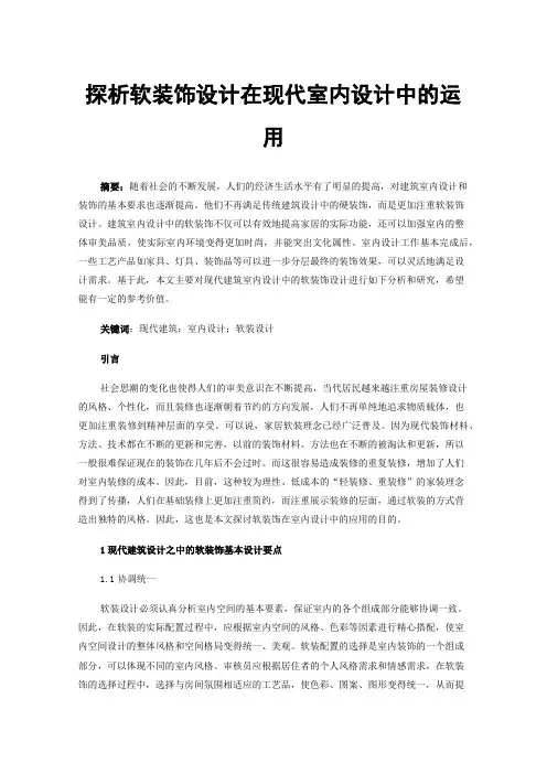探析软装饰设计在现代室内设计中的运用
