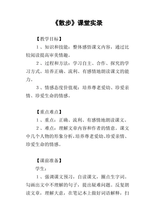 散步课堂实录